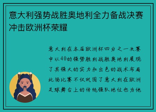 意大利强势战胜奥地利全力备战决赛冲击欧洲杯荣耀