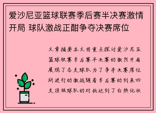 爱沙尼亚篮球联赛季后赛半决赛激情开局 球队激战正酣争夺决赛席位