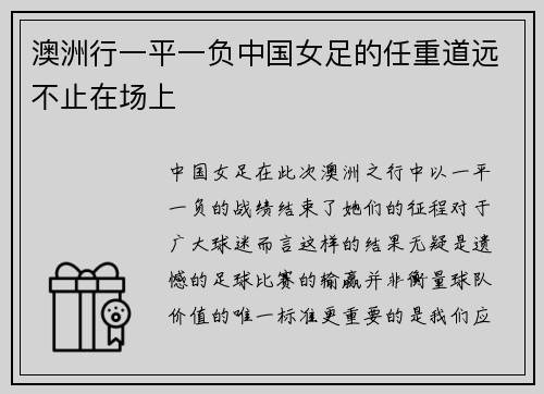 澳洲行一平一负中国女足的任重道远不止在场上