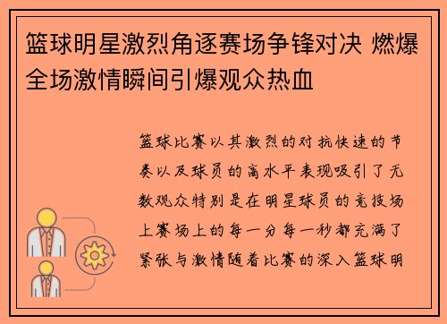 篮球明星激烈角逐赛场争锋对决 燃爆全场激情瞬间引爆观众热血