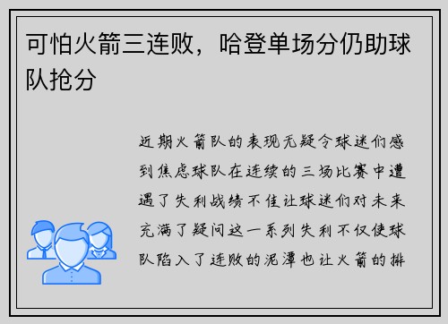 可怕火箭三连败，哈登单场分仍助球队抢分