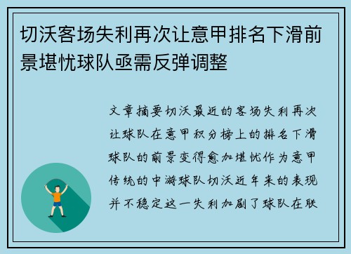 切沃客场失利再次让意甲排名下滑前景堪忧球队亟需反弹调整