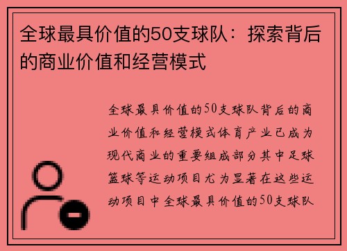 全球最具价值的50支球队：探索背后的商业价值和经营模式