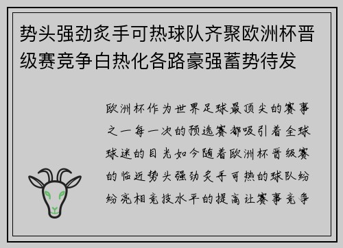 势头强劲炙手可热球队齐聚欧洲杯晋级赛竞争白热化各路豪强蓄势待发