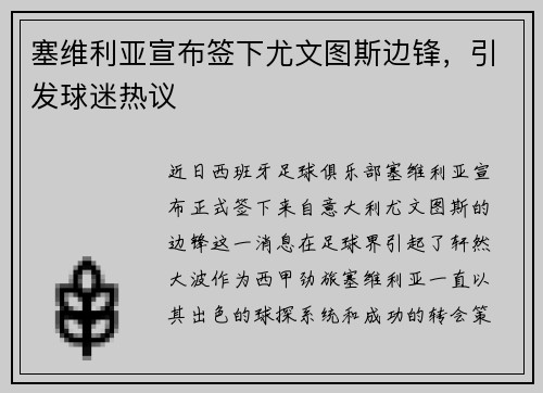 塞维利亚宣布签下尤文图斯边锋，引发球迷热议