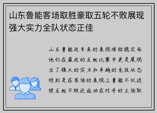 山东鲁能客场取胜豪取五轮不败展现强大实力全队状态正佳