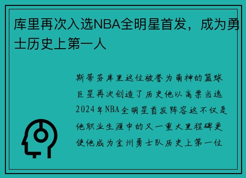 库里再次入选NBA全明星首发，成为勇士历史上第一人