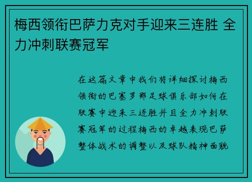 梅西领衔巴萨力克对手迎来三连胜 全力冲刺联赛冠军