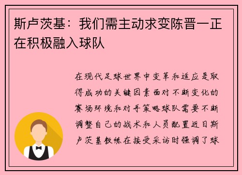 斯卢茨基：我们需主动求变陈晋一正在积极融入球队