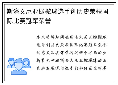 斯洛文尼亚橄榄球选手创历史荣获国际比赛冠军荣誉