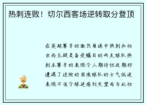 热刺连败！切尔西客场逆转取分登顶