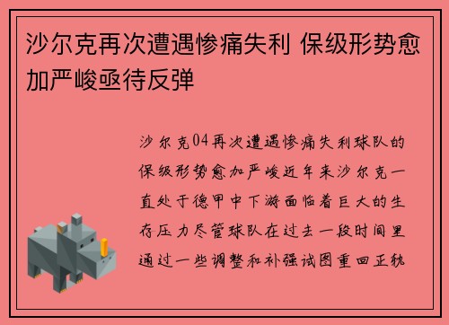 沙尔克再次遭遇惨痛失利 保级形势愈加严峻亟待反弹