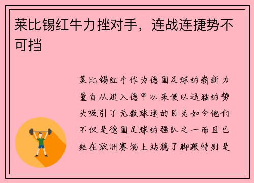 莱比锡红牛力挫对手，连战连捷势不可挡