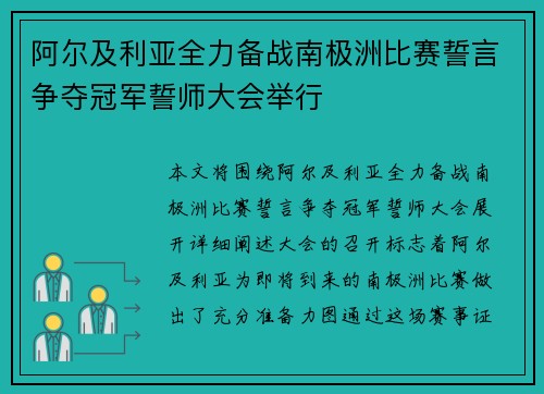 阿尔及利亚全力备战南极洲比赛誓言争夺冠军誓师大会举行