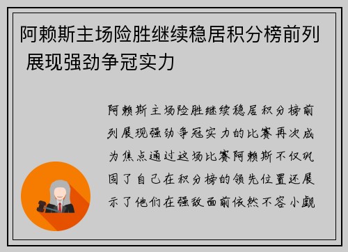 阿赖斯主场险胜继续稳居积分榜前列 展现强劲争冠实力