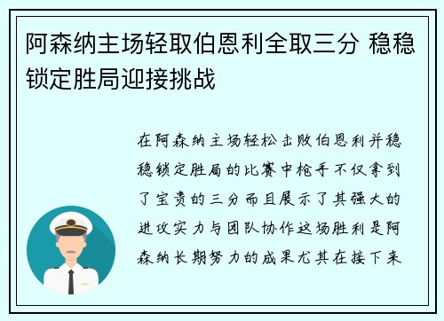 阿森纳主场轻取伯恩利全取三分 稳稳锁定胜局迎接挑战