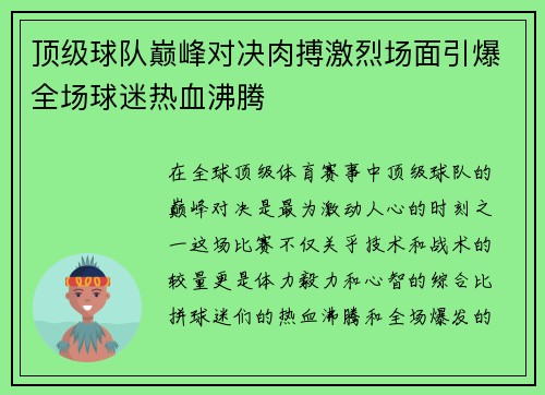 顶级球队巅峰对决肉搏激烈场面引爆全场球迷热血沸腾