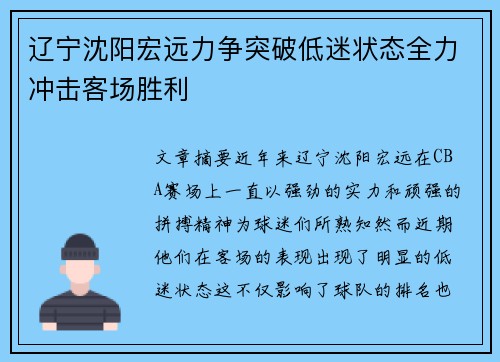 辽宁沈阳宏远力争突破低迷状态全力冲击客场胜利