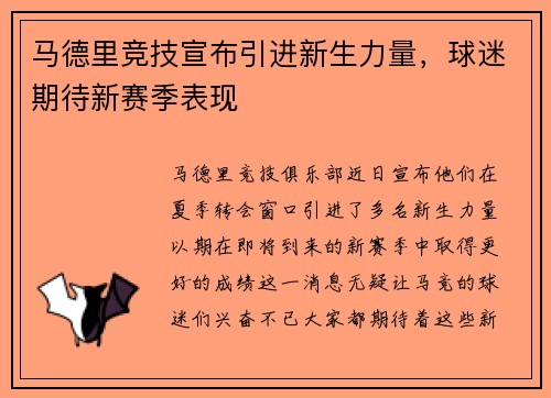 马德里竞技宣布引进新生力量，球迷期待新赛季表现