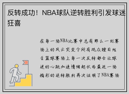 反转成功！NBA球队逆转胜利引发球迷狂喜