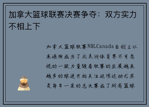 加拿大篮球联赛决赛争夺：双方实力不相上下