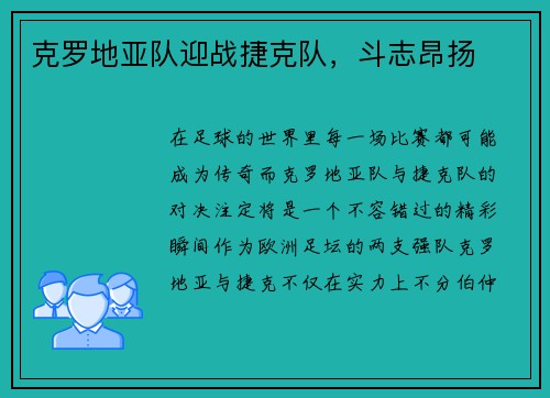 克罗地亚队迎战捷克队，斗志昂扬