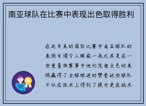 南亚球队在比赛中表现出色取得胜利