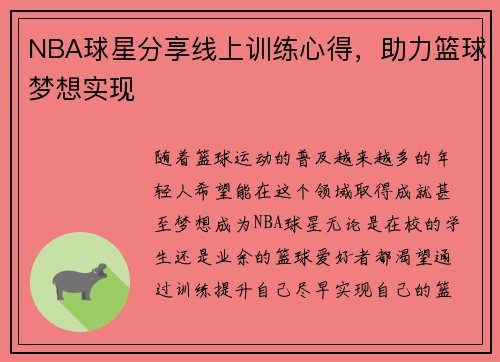 NBA球星分享线上训练心得，助力篮球梦想实现