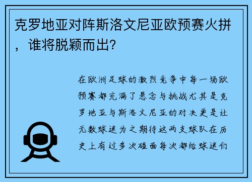 克罗地亚对阵斯洛文尼亚欧预赛火拼，谁将脱颖而出？