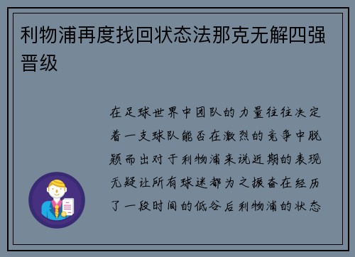 利物浦再度找回状态法那克无解四强晋级