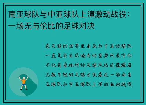 南亚球队与中亚球队上演激动战役：一场无与伦比的足球对决