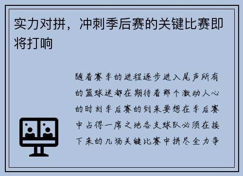 实力对拼，冲刺季后赛的关键比赛即将打响