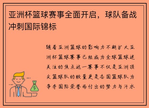 亚洲杯篮球赛事全面开启，球队备战冲刺国际锦标