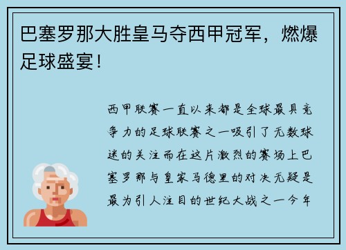 巴塞罗那大胜皇马夺西甲冠军，燃爆足球盛宴！