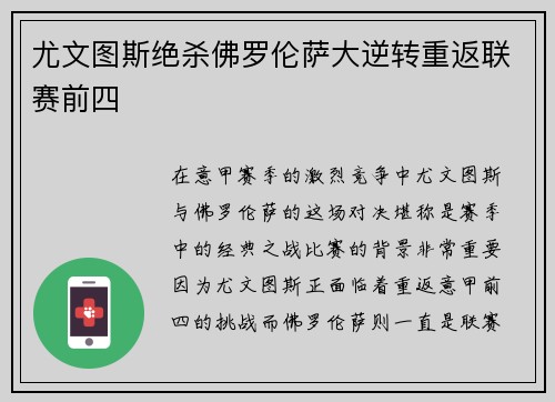 尤文图斯绝杀佛罗伦萨大逆转重返联赛前四