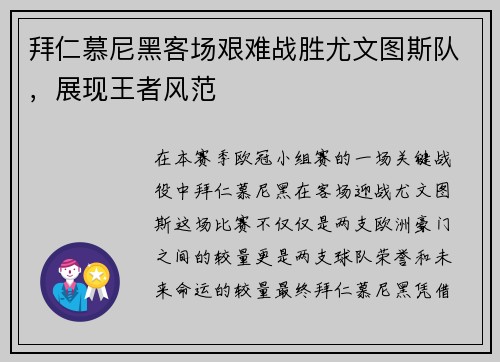 拜仁慕尼黑客场艰难战胜尤文图斯队，展现王者风范