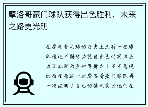 摩洛哥豪门球队获得出色胜利，未来之路更光明