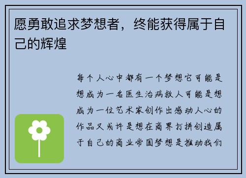 愿勇敢追求梦想者，终能获得属于自己的辉煌