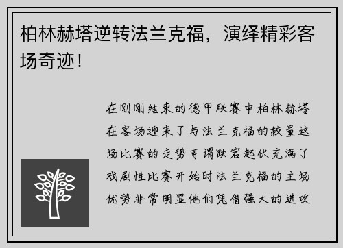 柏林赫塔逆转法兰克福，演绎精彩客场奇迹！