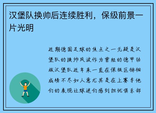 汉堡队换帅后连续胜利，保级前景一片光明