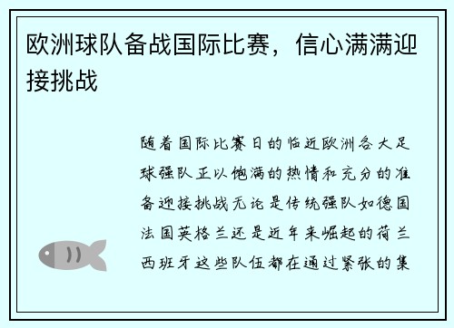 欧洲球队备战国际比赛，信心满满迎接挑战