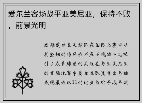 爱尔兰客场战平亚美尼亚，保持不败，前景光明