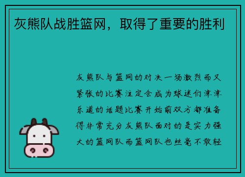 灰熊队战胜篮网，取得了重要的胜利