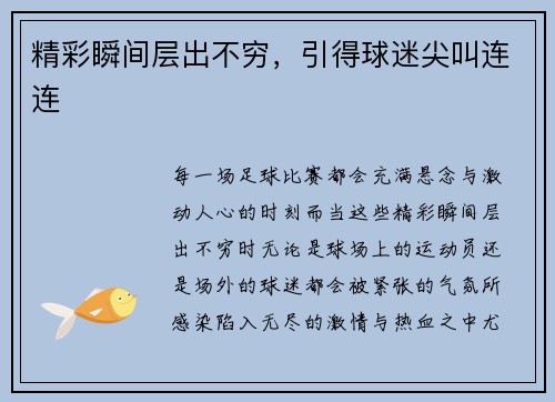 精彩瞬间层出不穷，引得球迷尖叫连连