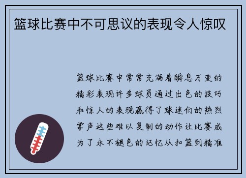 篮球比赛中不可思议的表现令人惊叹