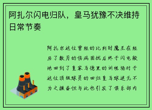 阿扎尔闪电归队，皇马犹豫不决维持日常节奏