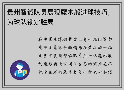 贵州智诚队员展现魔术般进球技巧，为球队锁定胜局