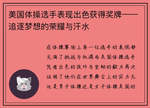 美国体操选手表现出色获得奖牌——追逐梦想的荣耀与汗水