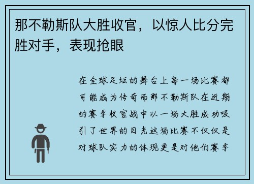 那不勒斯队大胜收官，以惊人比分完胜对手，表现抢眼