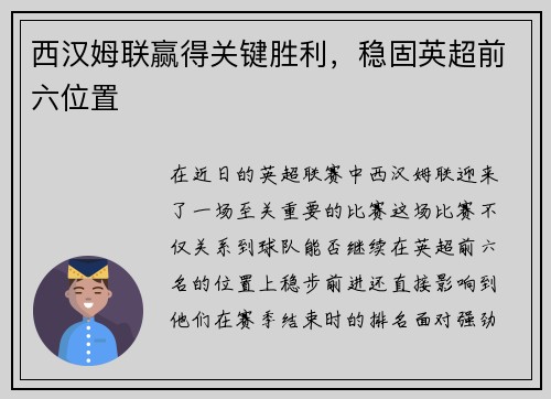 西汉姆联赢得关键胜利，稳固英超前六位置